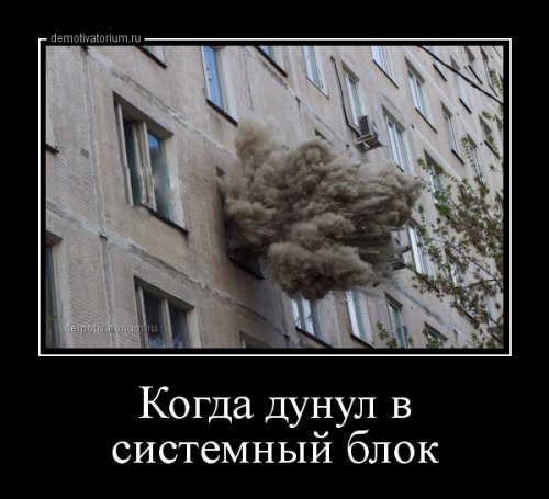 Новых демотиваторов пост