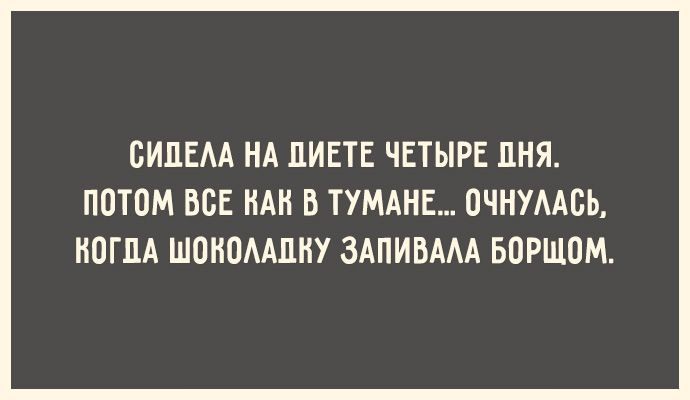 Забавные октрытки про похудение