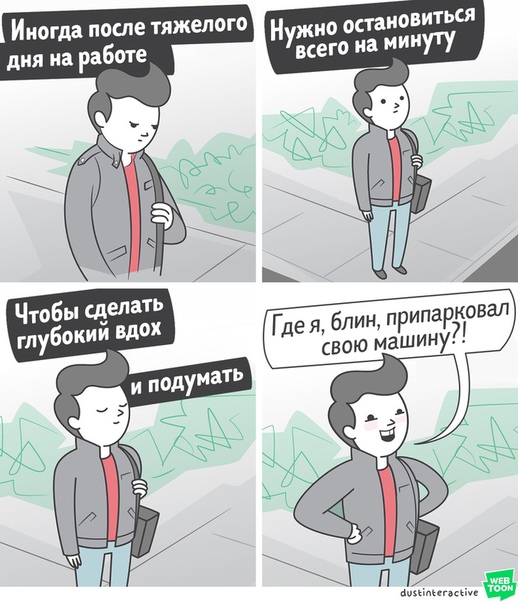 Комиксы о превратностях взрослой жизни!