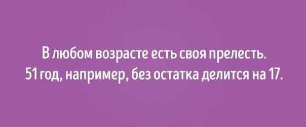 Шутки про возраст!