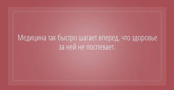 Шутки в открытках про врачей