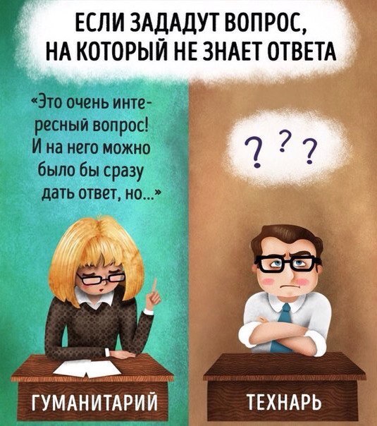 9 забавных отличий технарей от гуманитариев