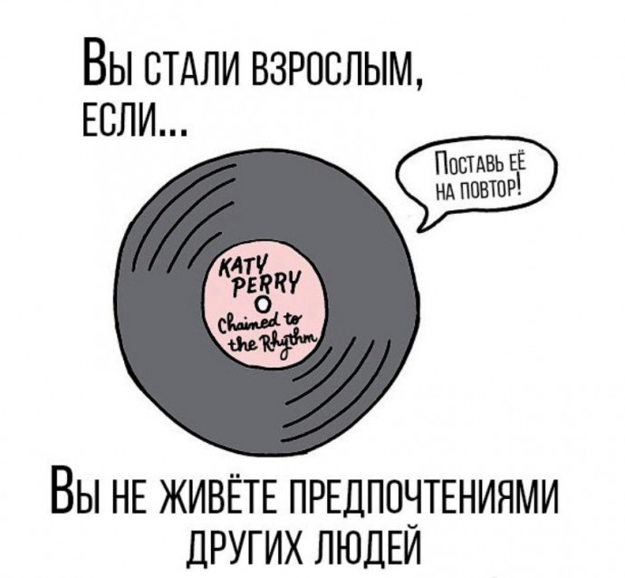 Вы стали взрослым, если