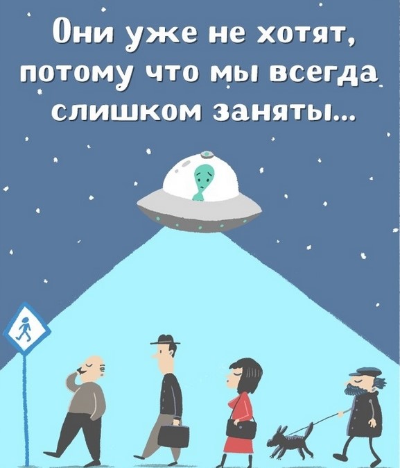 Несколько иллюстраций о том, почему инопланетяне не идут с нами на контакт Несколько иллюстраций о том, почему инопланетяне не идут с нами на контакт