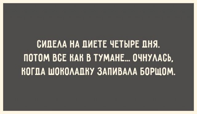 Забавные открытки про похудение