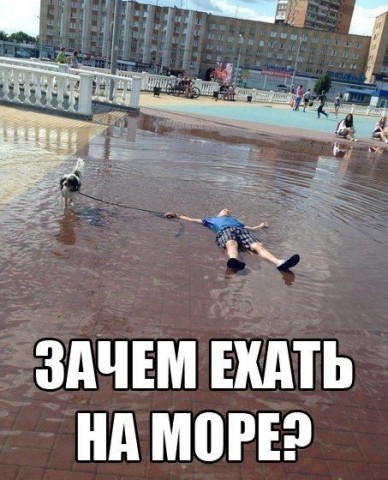 Посвящается тем, кто хочет на море