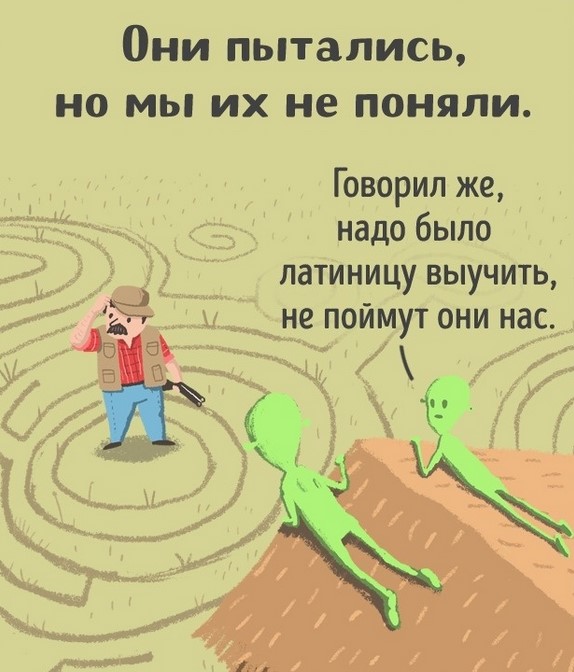 Несколько иллюстраций о том, почему инопланетяне не идут с нами на контакт Несколько иллюстраций о том, почему инопланетяне не идут с нами на контакт