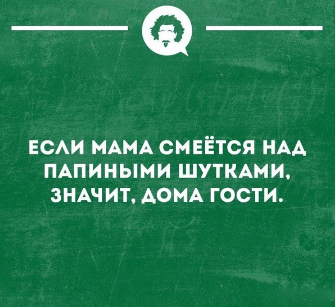 Мама она смеется. Если мама смеется над папиными шутками. Если мама смеется над папиными шутками значит дома гости. Если мама смеётся. Анекдот чтобы засмеялась мама.