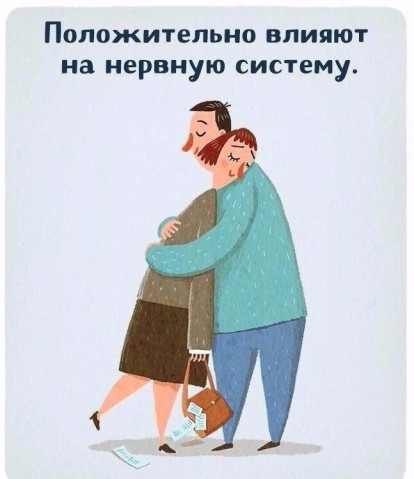 Отличное лекарство — обнимашки