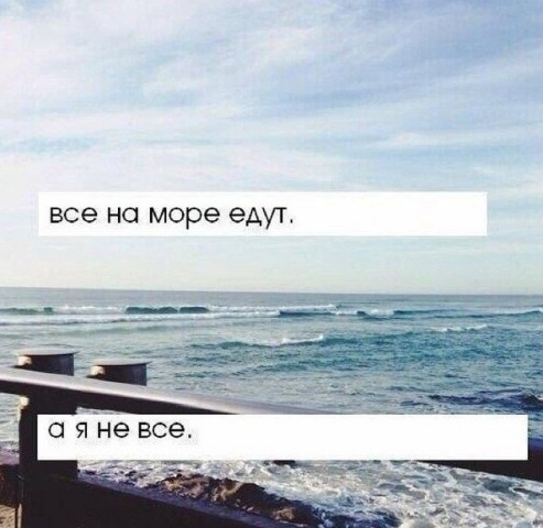 Посвящается тем, кто хочет на море