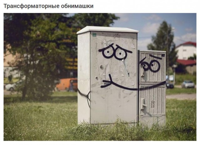 Творческий вандализм