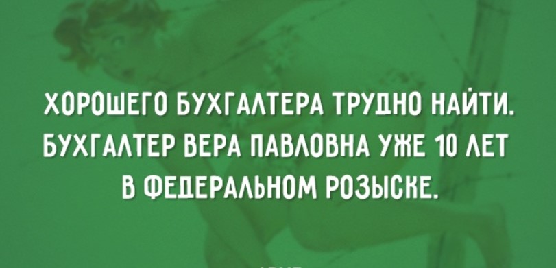 хорошего бухгалтера сложно. хорошего бухгалтера найти трудно поэтому вера павловна. хорошего бухгалтера сложно. бухгалтера трудно найти. хорошего главного бухгалтера трудно найти.