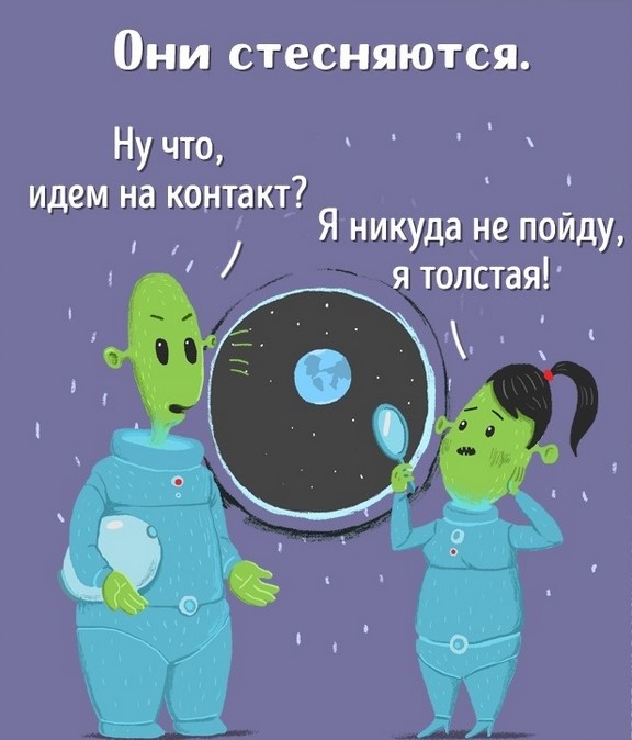 Несколько иллюстраций о том, почему инопланетяне не идут с нами на контакт Несколько иллюстраций о том, почему инопланетяне не идут с нами на контакт