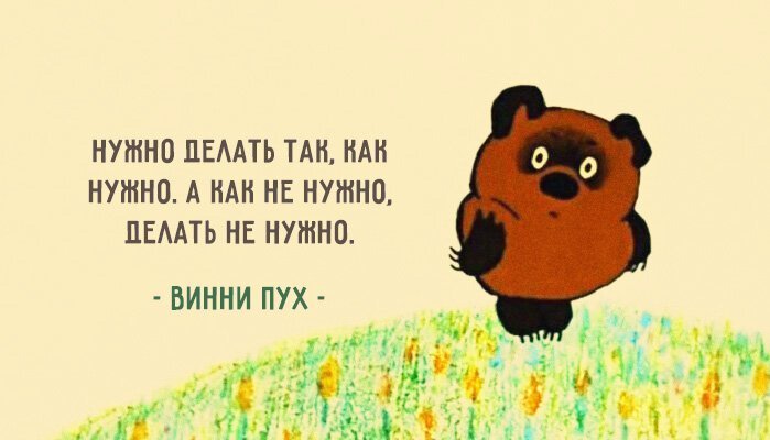 Уроки жизни от никогда не унывающего Винни-Пуха 0 Уроки жизни от никогда не унывающего Винни-Пуха 0