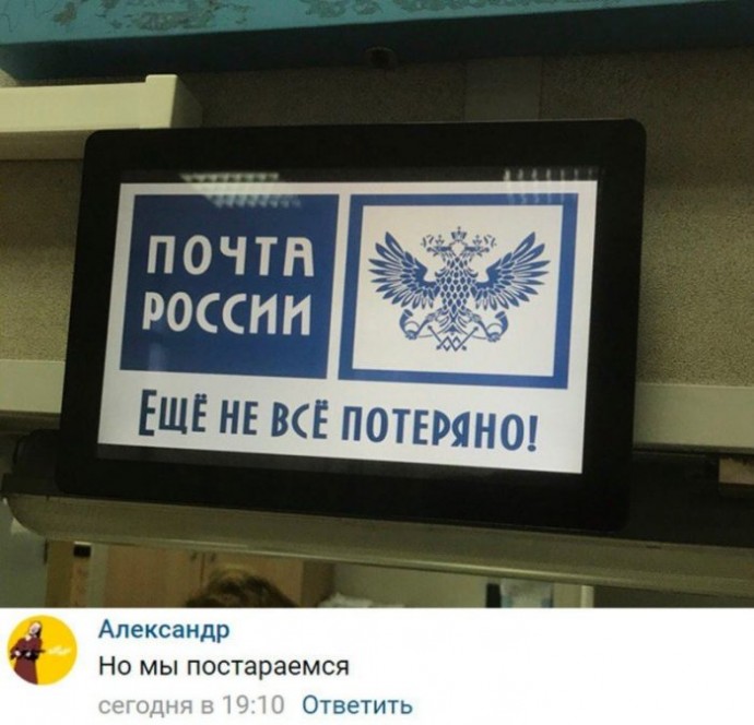 Приколы про Почту России