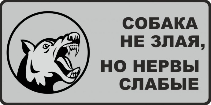 Таблички с юмором в стиле "Осторожно, злая собака"