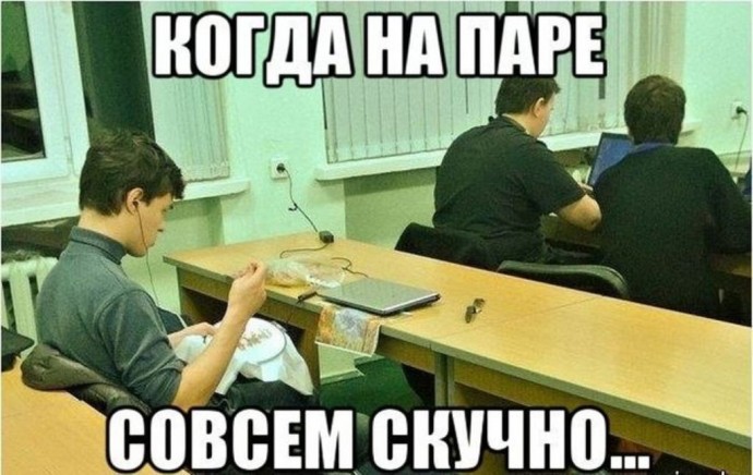 Студенческая жизнь