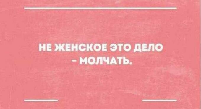 Прикольные, беззлобные изречения и мысли о прекрасной половине человечства.