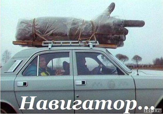 Смешная история о том, как важно иметь нормальный навигатор 0 Смешная история о том, как важно иметь нормальный навигатор 0
