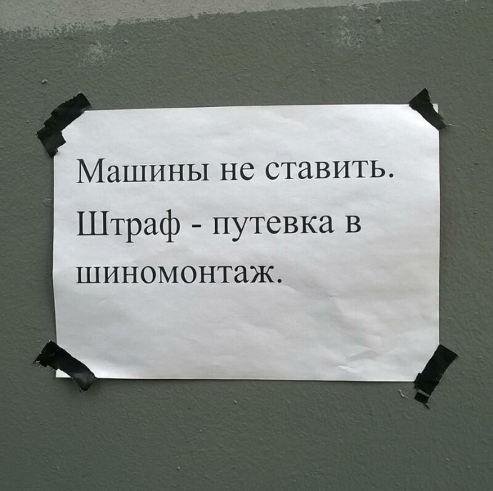 Прикольные и убедительные объявления, из-за которых хочется убрать авто