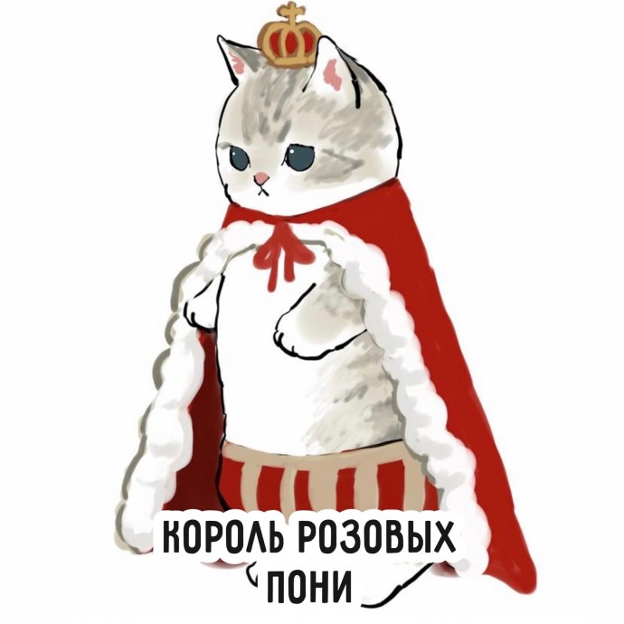 Всё могут короли, всё могут короли...