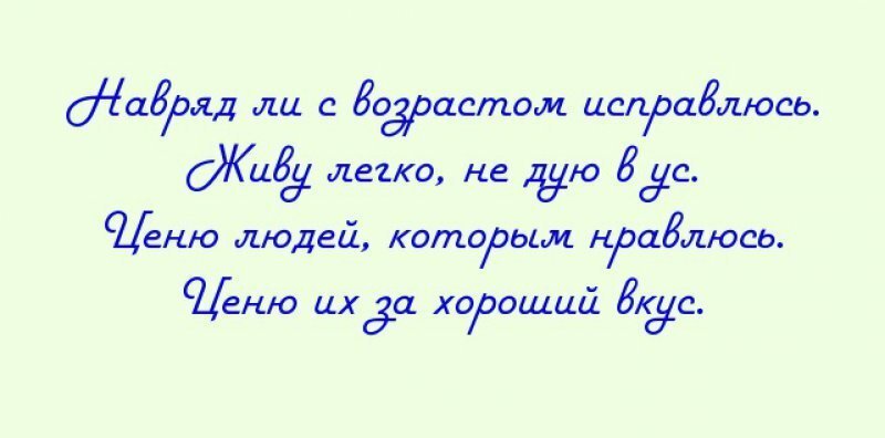 Небольшая подборка стишков для настроения 0 Небольшая подборка стишков для настроения 0