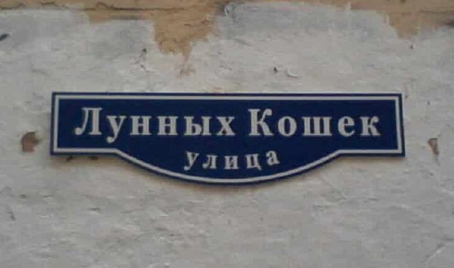 Названия улиц, которые позитивят)