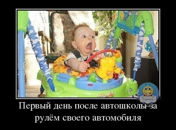 После первого дня. Первый день после автошколы. Первый день за рулем. Первый день за рулём приколы. Первый день за рулем после автошколы.