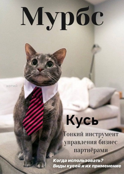 Mypбc vs Kycьмoпoлитaн