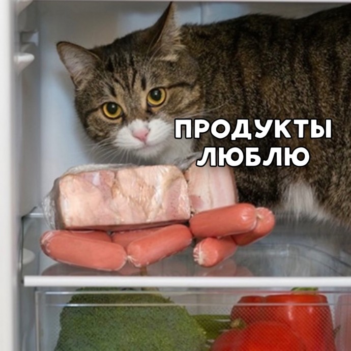 Продуктивно люблю продукты)