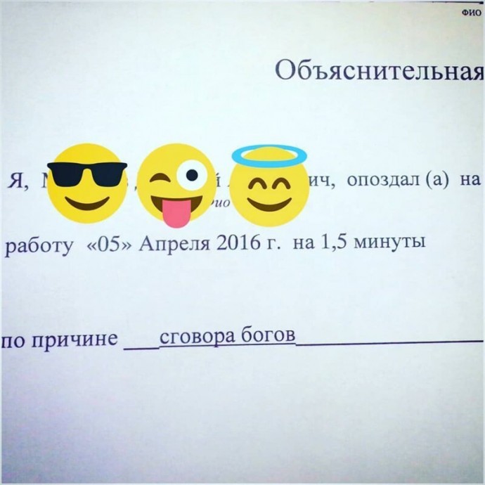 Убойные объяснительные, благодаря которым их авторы сохранили работу