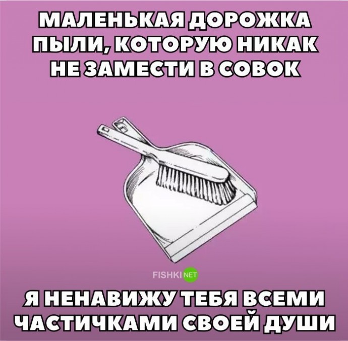 Жизненные мемы про уборку, после которых руки потянутся к швабре