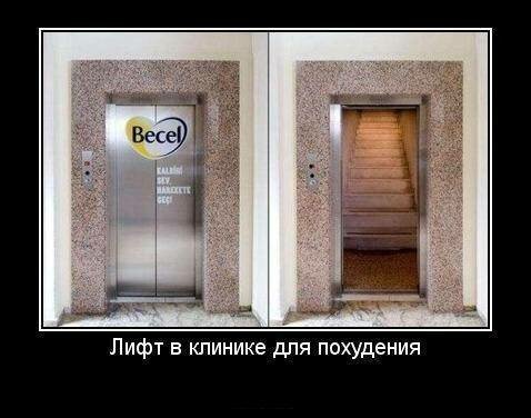Демотиваторы о лифтах