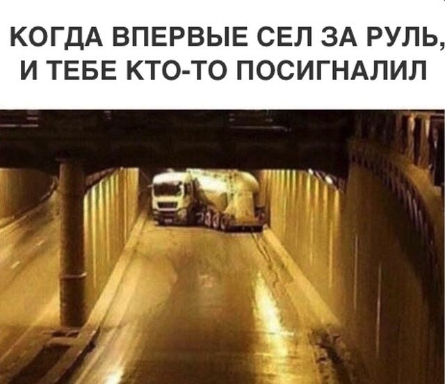 Первый раз за рулем