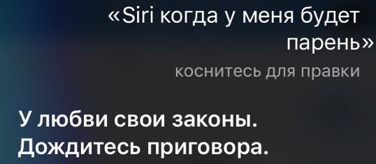 Siri жжет