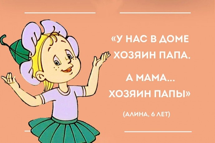 Устами детей