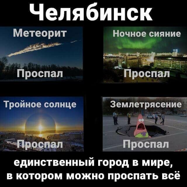 Это Челябинск