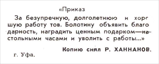 «Нарочно не придумаешь» журнала «Крокодил»