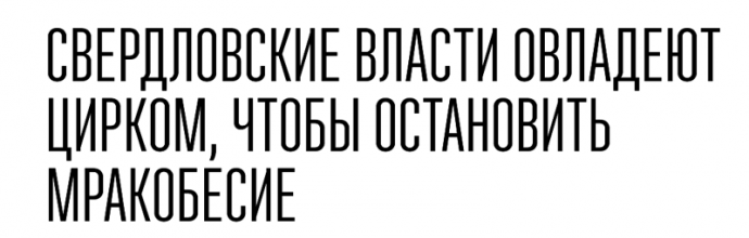 Газетчики знают, как зацепить своего читателя