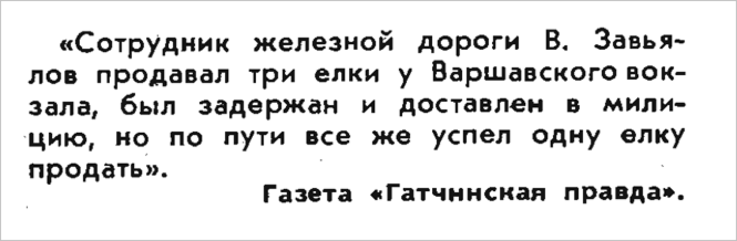 «Нарочно не придумаешь» журнала «Крокодил»