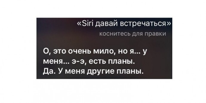 Siri жжет