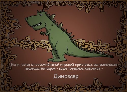 Выберите своё тотемное животное