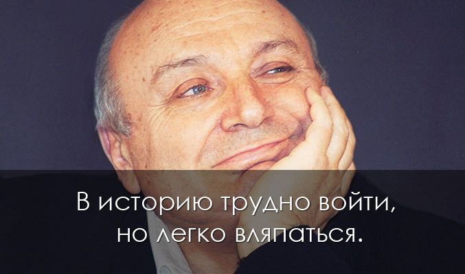 Крылатые высказывания знаменитого юмориста Михаила Жванецкого